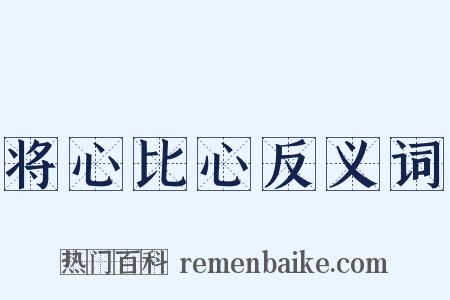 将心比心反义词是什么意思的图片